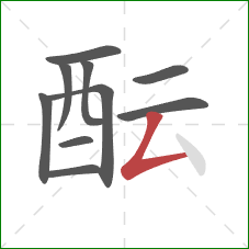 酝的笔顺第10画:撇折 酝的笔顺第10画:撇折