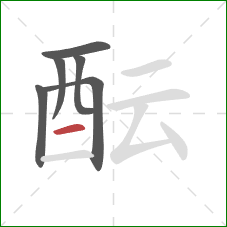 酝的笔顺第6画:横 酝的笔顺第6画:横