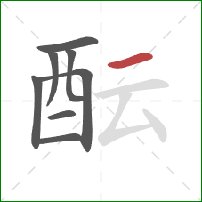 酝的笔顺第8画:横 酝的笔顺第8画:横