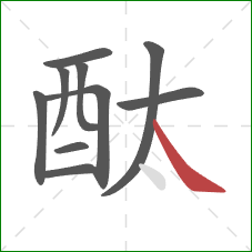 酞的笔顺第10画：捺