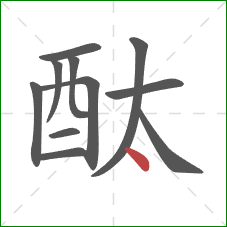 酞的笔顺第11画：点