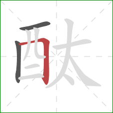 酞的笔顺第3画：横折