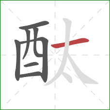 酞的笔顺第8画：横