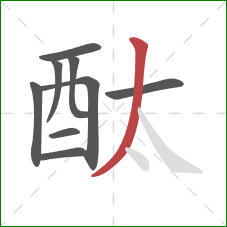 酞的笔顺第9画：撇