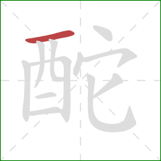 酡的笔顺第1画：横