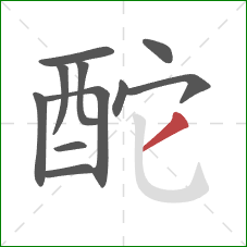 酡的笔顺第11画：撇