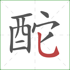 酡的笔顺第12画：竖弯钩