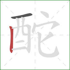 酡的笔顺第2画：竖