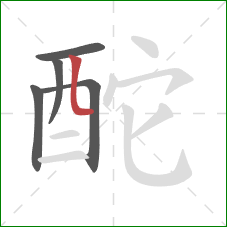 酡的笔顺第5画：竖弯