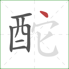 酡的笔顺第8画：点