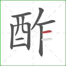 酢的笔顺第11画：横