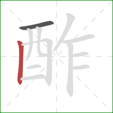 酢的笔顺第2画：竖