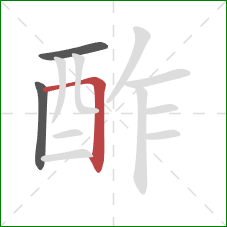 酢的笔顺第3画：横折