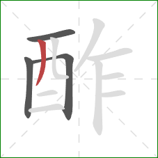 酢的笔顺第4画：撇