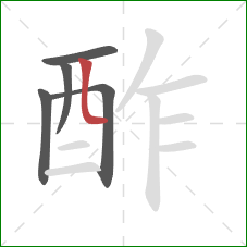 酢的笔顺第5画：竖弯