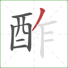 酢的笔顺第8画：撇