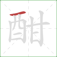 酣的笔顺第1画：横