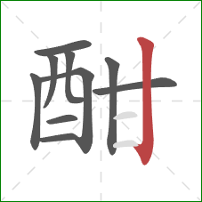 酣的笔顺第10画：竖