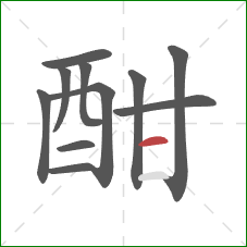 酣的笔顺第11画：横