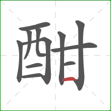 酣的笔顺第12画：横