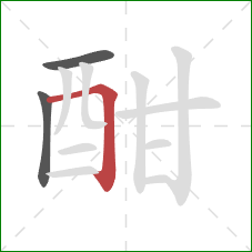 酣的笔顺第3画：横折