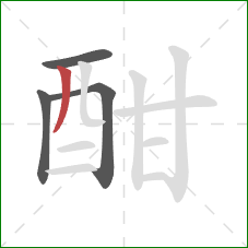 酣的笔顺第4画：撇