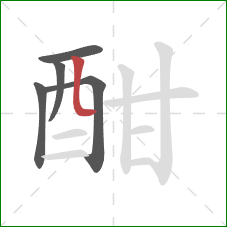 酣的笔顺第5画：竖弯