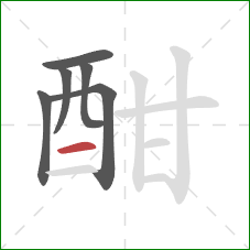 酣的笔顺第6画：横