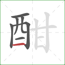 酣的笔顺第7画：横