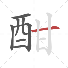 酣的笔顺第8画：横