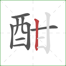 酣的笔顺第9画：竖