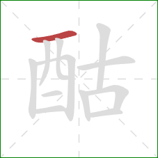 酤的笔顺第1画：横