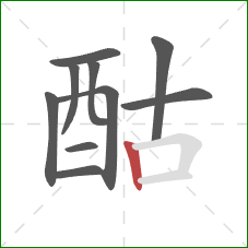 酤的笔顺第10画：竖