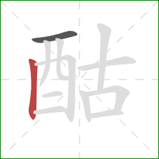 酤的笔顺第2画：竖