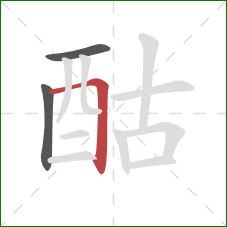 酤的笔顺第3画：横折