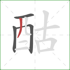 酤的笔顺第4画：撇