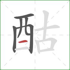 酤的笔顺第6画：横