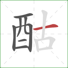 酤的笔顺第8画：横