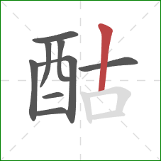 酤的笔顺第9画：竖