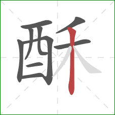 酥的笔顺第10画：竖