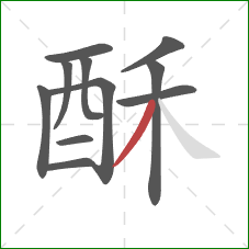 酥的笔顺第11画：撇