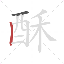 酥的笔顺第2画：竖