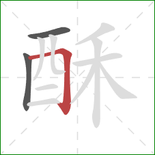 酥的笔顺第3画：横折