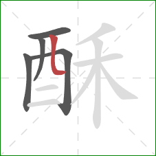 酥的笔顺第5画：竖弯