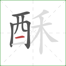 酥的笔顺第6画：横