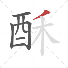 酥的笔顺第8画：撇