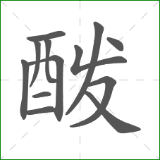 酦的部首 酦的部首