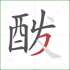 酦的笔顺第10画:横撇 酦的笔顺第10画:横撇