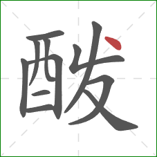 酦的笔顺第12画:点 酦的笔顺第12画:点