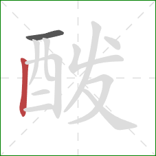酦的笔顺第2画:竖 酦的笔顺第2画:竖